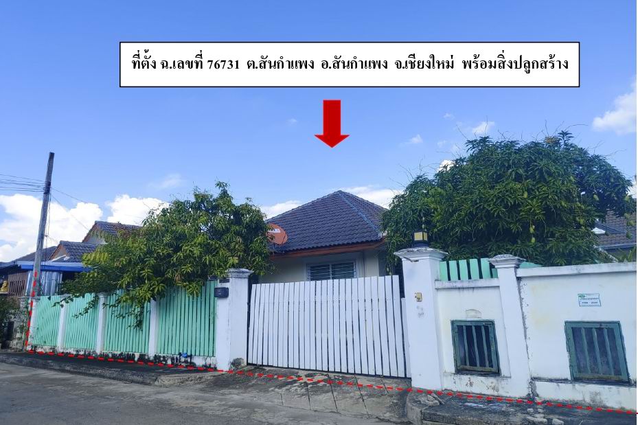 ขายทอดตลาด ที่ดินพร้อมสิ่งปลูกสร้าง ต.สันกำแพง อ.สันกำแพง จ.เชียงใหม่