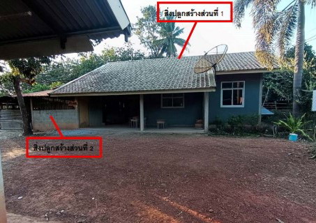ขายทอดตลาด ที่ดินพร้อมสิ่งปลูกสร้าง ต.นาแสง อ.ศรีวิไล จ.บึงกาฬ