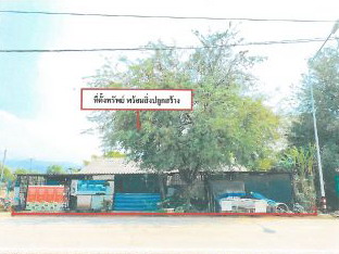 ขายทอดตลาด ที่ดินพร้อมสิ่งปลูกสร้าง ต.เขื่อนผาก อ.พร้าว จ.เชียงใหม่