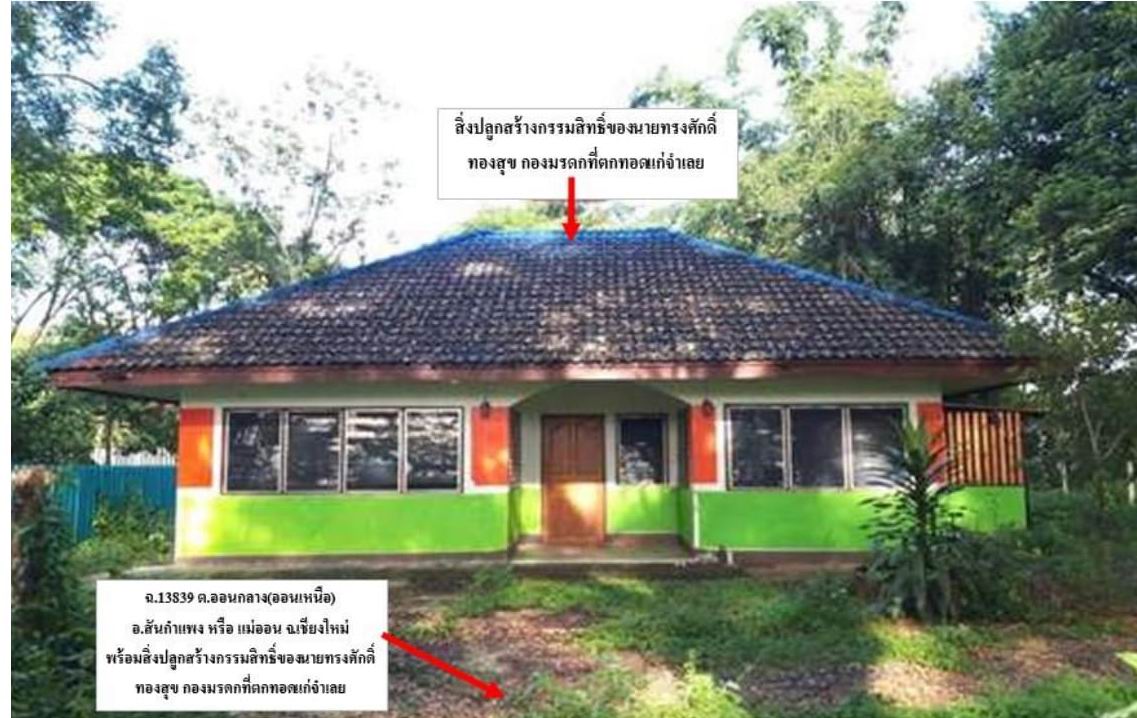 ขายทอดตลาด ที่ดินพร้อมสิ่งปลูกสร้าง ต.ออนกลาง อ.แม่ออน จ.เชียงใหม่