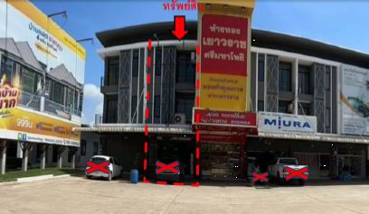 ขายทอดตลาด ที่ดินพร้อมสิ่งปลูกสร้าง ต.ศรีมหาโพธิ อ.ศรีมหาโพธิ จ.ปราจีนบุรี