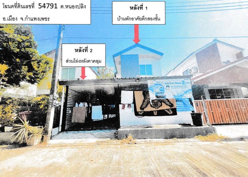 ขายทอดตลาด ที่ดินพร้อมสิ่งปลูกสร้าง ต.หนองปลิง อ.เมืองกำแพงเพชร จ.กำแพงเพชร