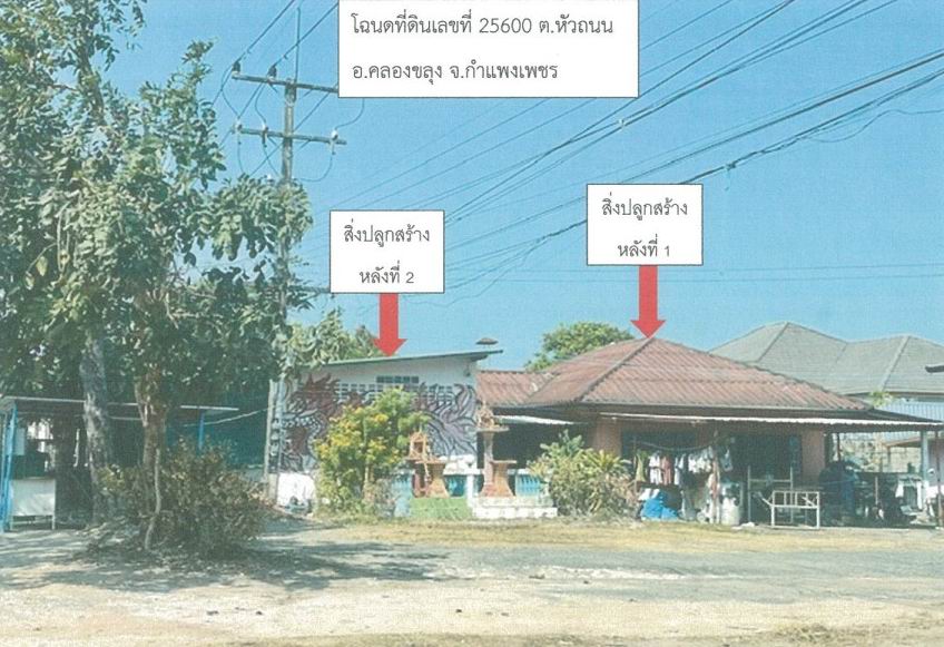 ขายทอดตลาด ที่ดินพร้อมสิ่งปลูกสร้าง ต.หัวถนน อ.คลองขลุง จ.กำแพงเพชร