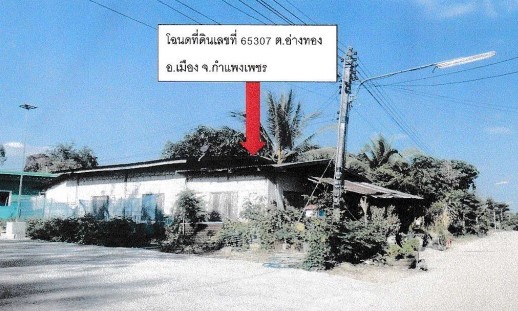 ขายทอดตลาด ที่ดินพร้อมสิ่งปลูกสร้าง ต.อ่างทอง อ.เมืองกำแพงเพชร จ.กำแพงเพชร