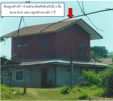 ขายทอดตลาด ที่ดินพร้อมสิ่งปลูกสร้าง ต.หนองแปน อ.กมลาไสย จ.กาฬสินธุ์