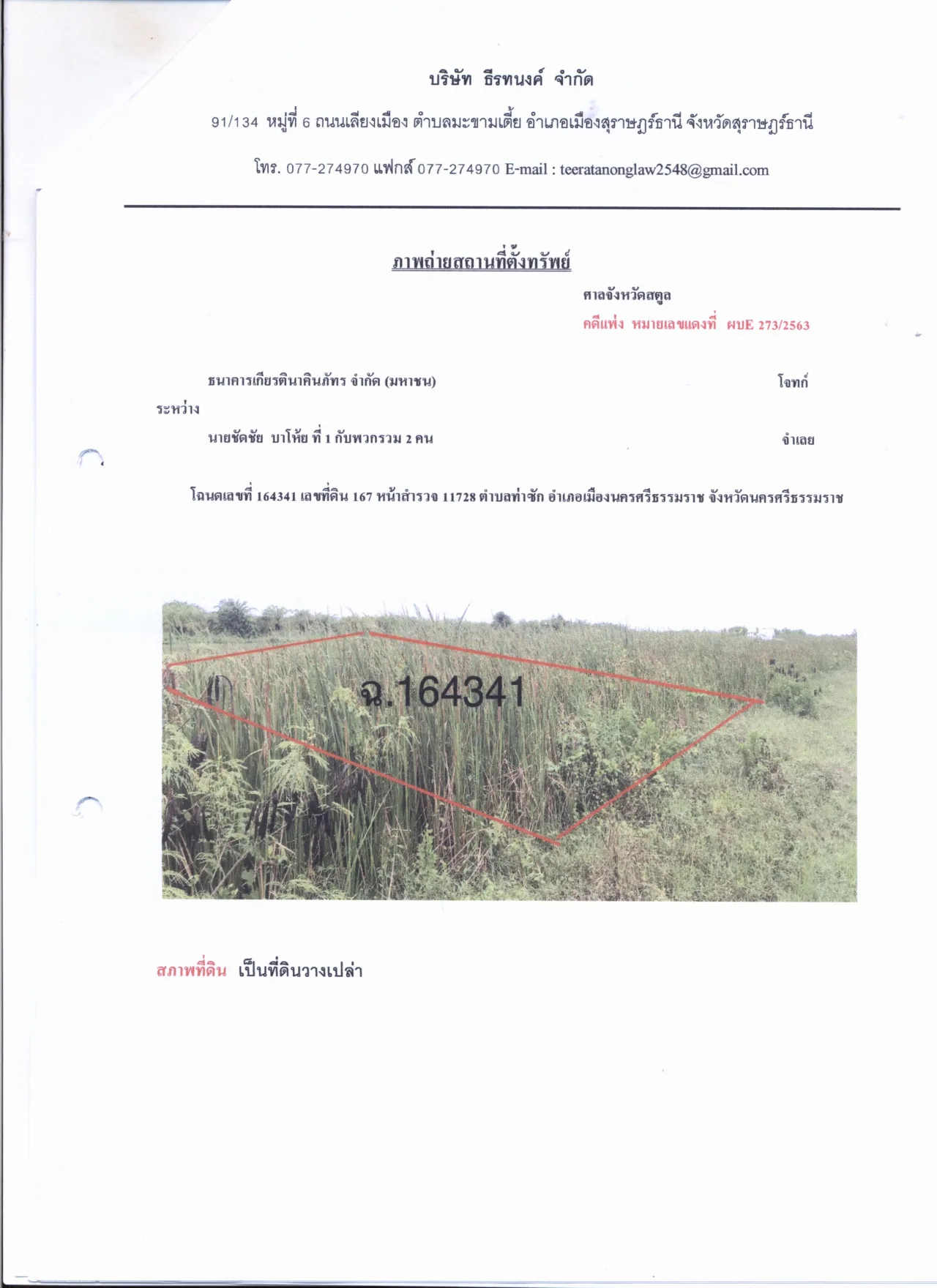 ขายทอดตลาด ที่ดินว่างเปล่า ต.ท่าซัก อ.เมืองนครศรีธรรมราช จ.นครศรีธรรมราช