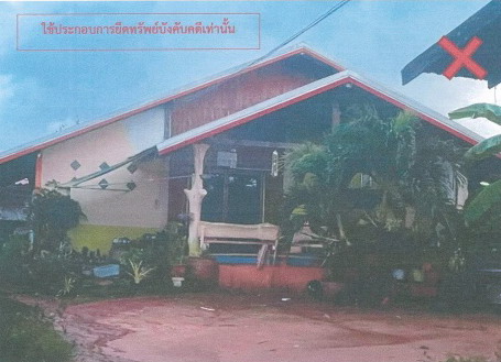 ขายทอดตลาด ที่ดินพร้อมสิ่งปลูกสร้าง ต.นาขาม อ.กุฉินารายณ์ จ.กาฬสินธุ์