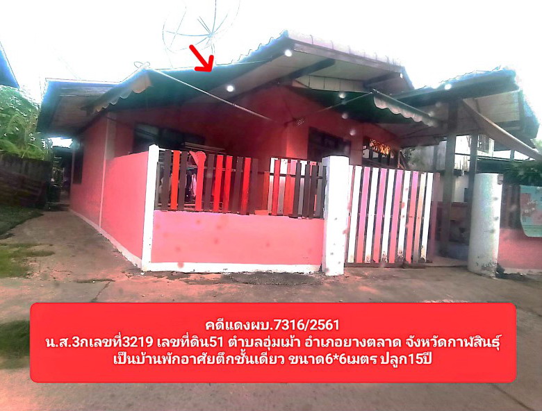 ขายทอดตลาด ที่ดินพร้อมสิ่งปลูกสร้าง ต.อุ่มเม่า อ.ยางตลาด จ.กาฬสินธุ์