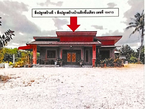 ขายทอดตลาด ที่ดินพร้อมสิ่งปลูกสร้าง ต.ท่าขึ้น อ.ท่าศาลา จ.นครศรีธรรมราช