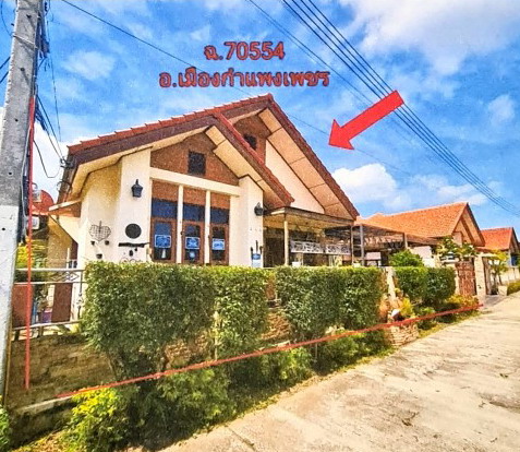 ขายทอดตลาด ที่ดินพร้อมสิ่งปลูกสร้าง ต.สระแก้ว อ.เมืองกำแพงเพชร จ.กำแพงเพชร