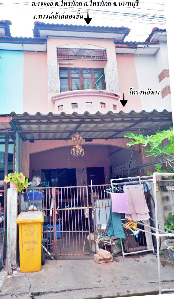 ขายทอดตลาด ที่ดินพร้อมสิ่งปลูกสร้าง ต.ไทรน้อย อ.ไทรน้อย จ.นนทบุรี