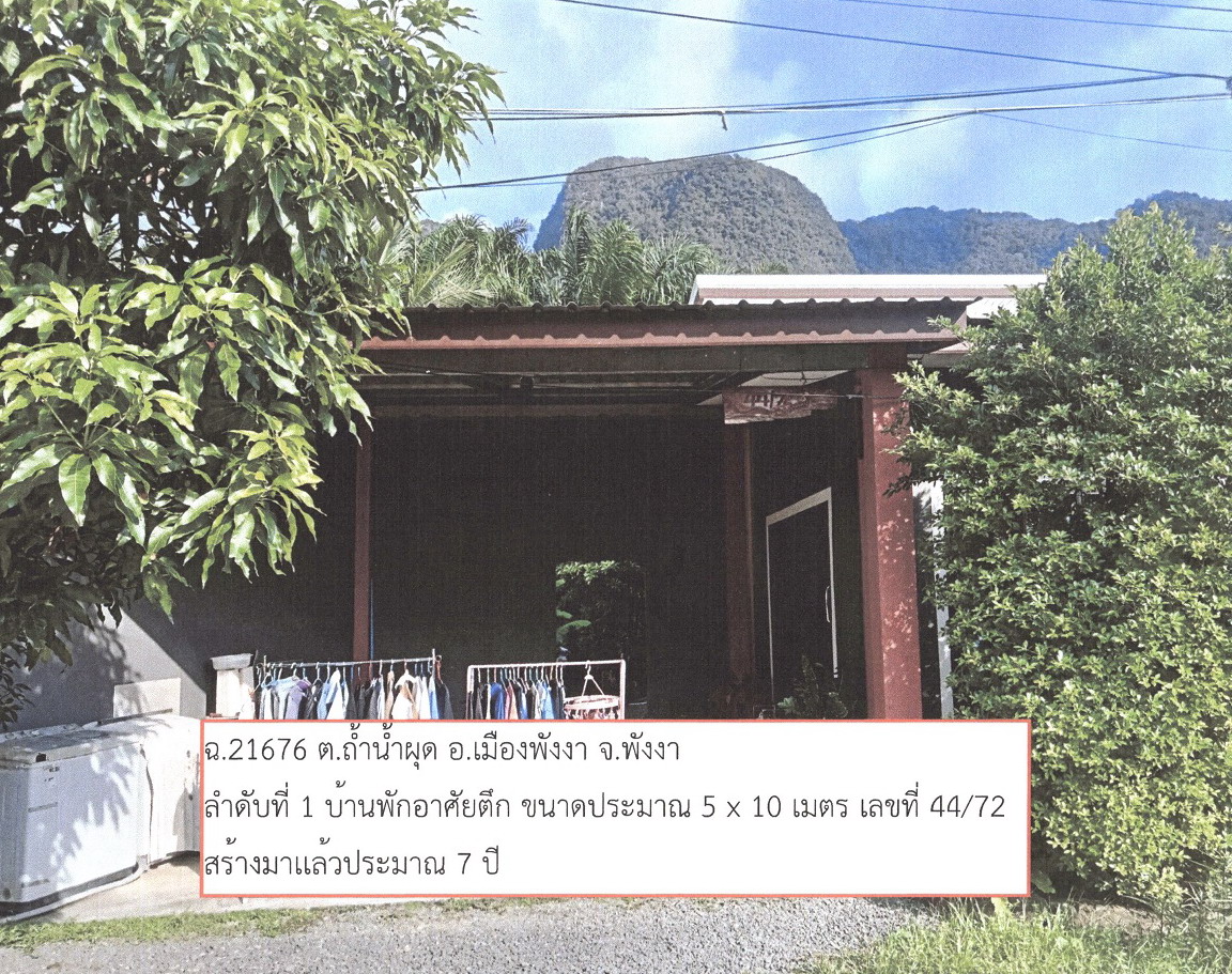 ขายทอดตลาด ที่ดินพร้อมสิ่งปลูกสร้าง ต.ถ้ำน้ำผุด อ.เมืองพังงา จ.พังงา