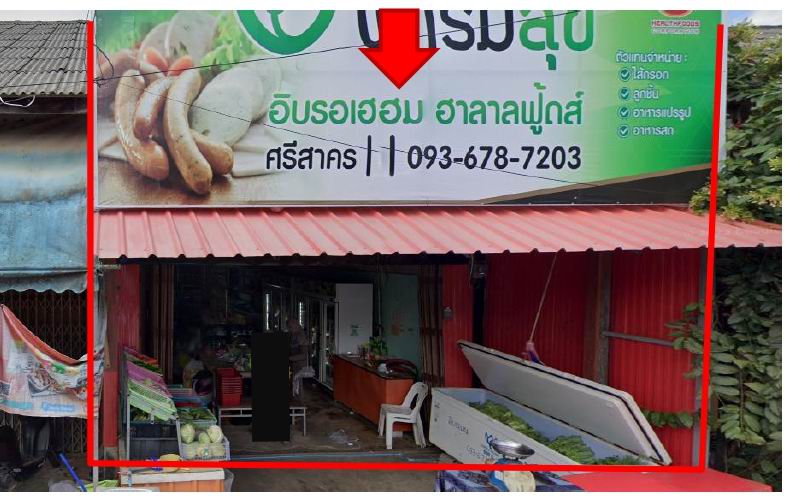 ขายทอดตลาด ที่ดินพร้อมสิ่งปลูกสร้าง ต.ซากอ อ.ศรีสาคร จ.นราธิวาส