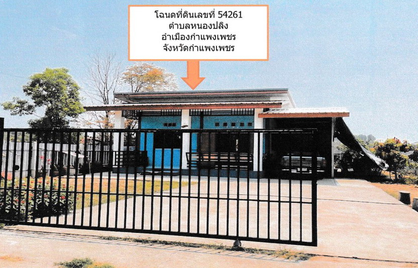 ขายทอดตลาด ที่ดินพร้อมสิ่งปลูกสร้าง ต.หนองปลิง อ.เมืองกำแพงเพชร จ.กำแพงเพชร