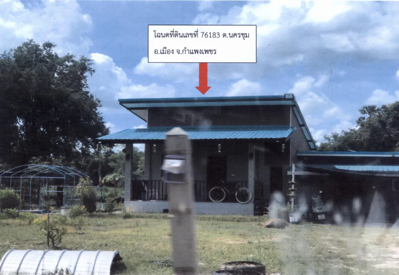 ขายทอดตลาด ที่ดินพร้อมสิ่งปลูกสร้าง ต.นครชุม อ.เมืองกำแพงเพชร จ.กำแพงเพชร