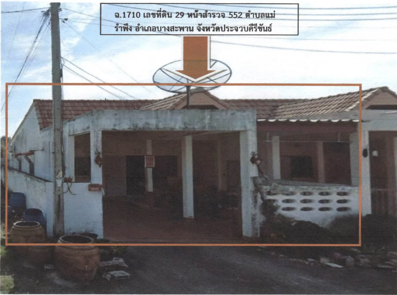 ขายทอดตลาด ที่ดินพร้อมสิ่งปลูกสร้าง ต.แม่รำพึง อ.บางสะพาน จ.ประจวบคีรีขันธ์
