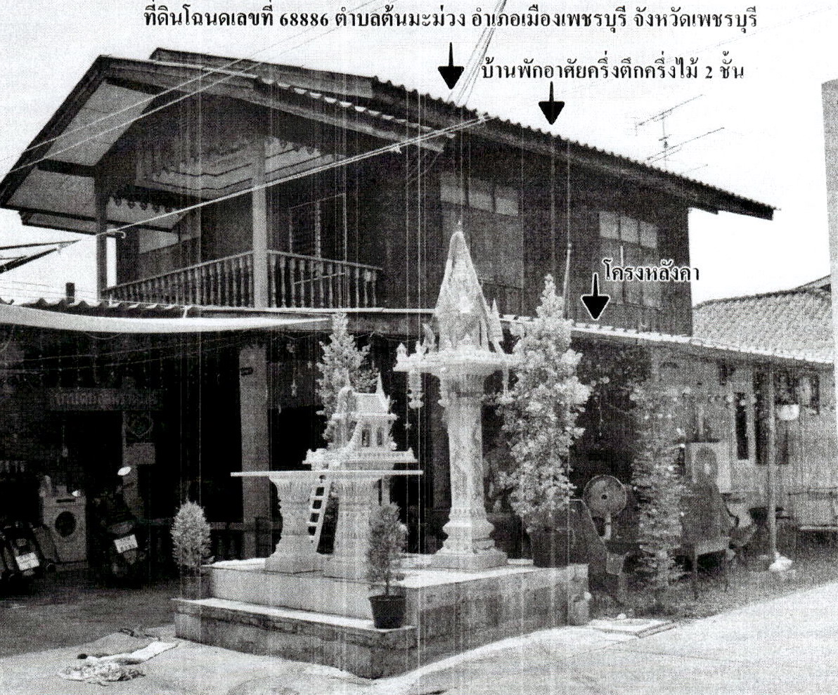 ขายทอดตลาด ที่ดินพร้อมสิ่งปลูกสร้าง ต.ต้นมะม่วง อ.เมืองเพชรบุรี จ.เพชรบุรี