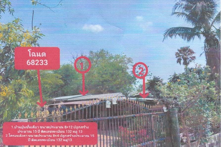 ขายทอดตลาด ที่ดินพร้อมสิ่งปลูกสร้าง ต.สะแกโพรง อ.เมืองบุรีรัมย์ จ.บุรีรัมย์