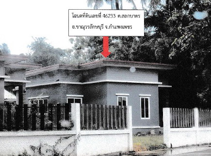 ขายทอดตลาด ที่ดินพร้อมสิ่งปลูกสร้าง ต.สลกบาตร อ.ขาณุวรลักษบุรี จ.กำแพงเพชร