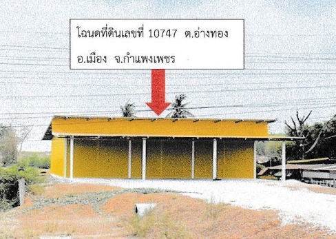 ขายทอดตลาด ที่ดินพร้อมสิ่งปลูกสร้าง ต.อ่างทอง อ.เมืองกำแพงเพชร จ.กำแพงเพชร