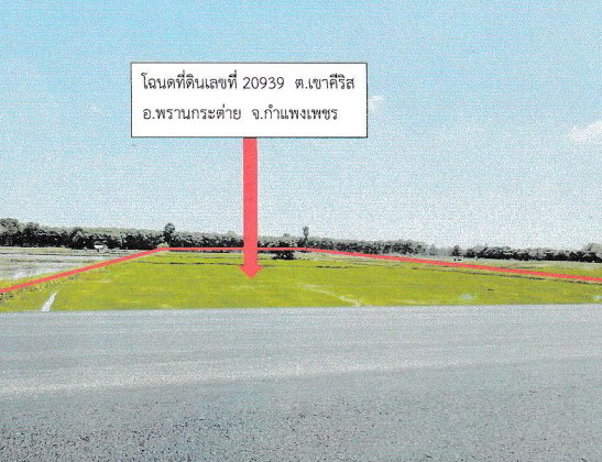 ขายทอดตลาด ที่ดินว่างเปล่า จ.กำแพงเพชร