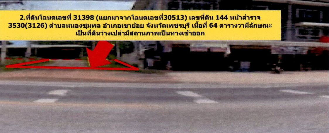 ขายทอดตลาด ที่ดินพร้อมสิ่งปลูกสร้าง ต.หนองชุมพล อ.เขาย้อย จ.เพชรบุรี