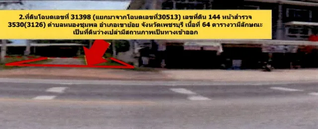 ขายทอดตลาด ที่ดินพร้อมสิ่งปลูกสร้าง ต.หนองชุมพล อ.เขาย้อย จ.เพชรบุรี