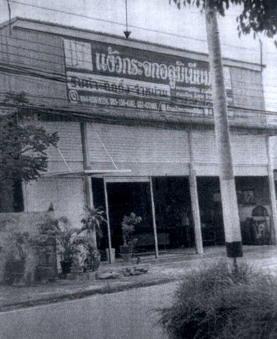 ขายทอดตลาด ที่ดินพร้อมสิ่งปลูกสร้าง ต.ชะอำ อ.ชะอำ จ.เพชรบุรี