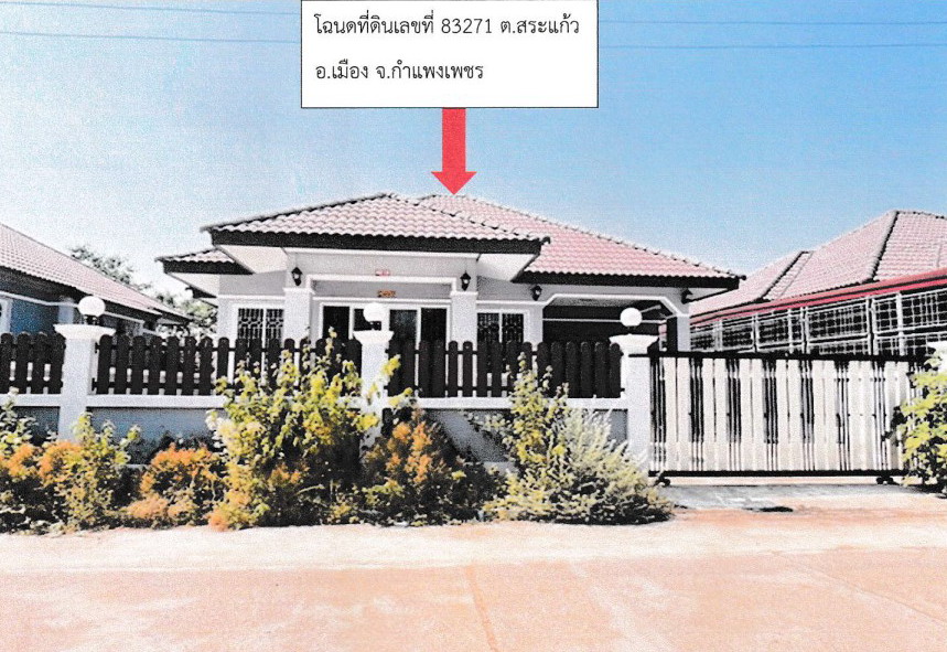 ขายทอดตลาด ที่ดินพร้อมสิ่งปลูกสร้าง ต.สระแก้ว อ.เมืองกำแพงเพชร จ.กำแพงเพชร