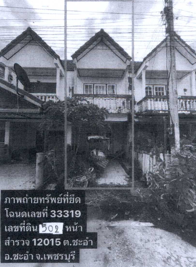 ขายทอดตลาด ที่ดินพร้อมสิ่งปลูกสร้าง ต.ชะอำ อ.ชะอำ จ.เพชรบุรี