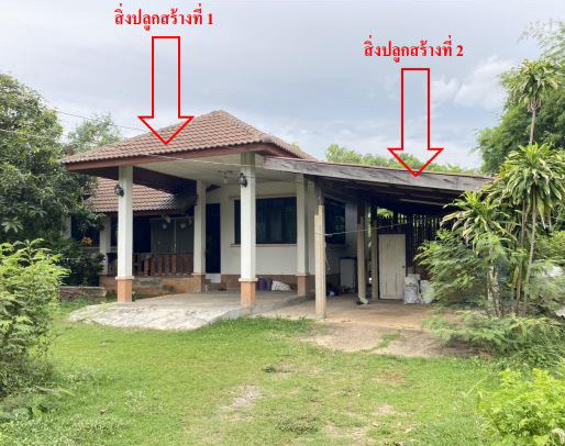 ขายทอดตลาด ที่ดินพร้อมสิ่งปลูกสร้าง ต.เขวาใหญ่ อ.กันทรวิชัย จ.มหาสารคาม