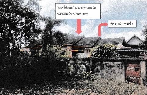 ขายทอดตลาด ที่ดินพร้อมสิ่งปลูกสร้าง ต.ลานกระบือ อ.ลานกระบือ จ.กำแพงเพชร