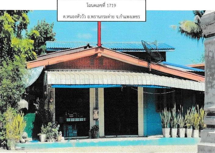 ขายทอดตลาด ที่ดินพร้อมสิ่งปลูกสร้าง ต.หนองหัววัว อ.พรานกระต่าย จ.กำแพงเพชร