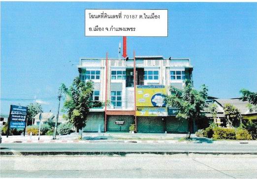 ขายทอดตลาด ที่ดินพร้อมสิ่งปลูกสร้าง ต.ในเมือง อ.เมืองกำแพงเพชร จ.กำแพงเพชร