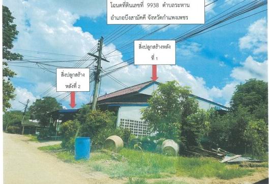 ขายทอดตลาด ที่ดินพร้อมสิ่งปลูกสร้าง ต.ระหาน อ.บึงสามัคคี จ.กำแพงเพชร