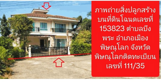 ขายทอดตลาด ที่ดินพร้อมสิ่งปลูกสร้าง ต.บึงพระ อ.เมืองพิษณุโลก จ.พิษณุโลก