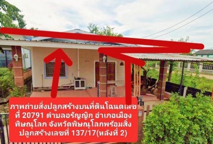 ขายทอดตลาด ที่ดินพร้อมสิ่งปลูกสร้าง ต.อรัญญิก อ.เมืองพิษณุโลก จ.พิษณุโลก