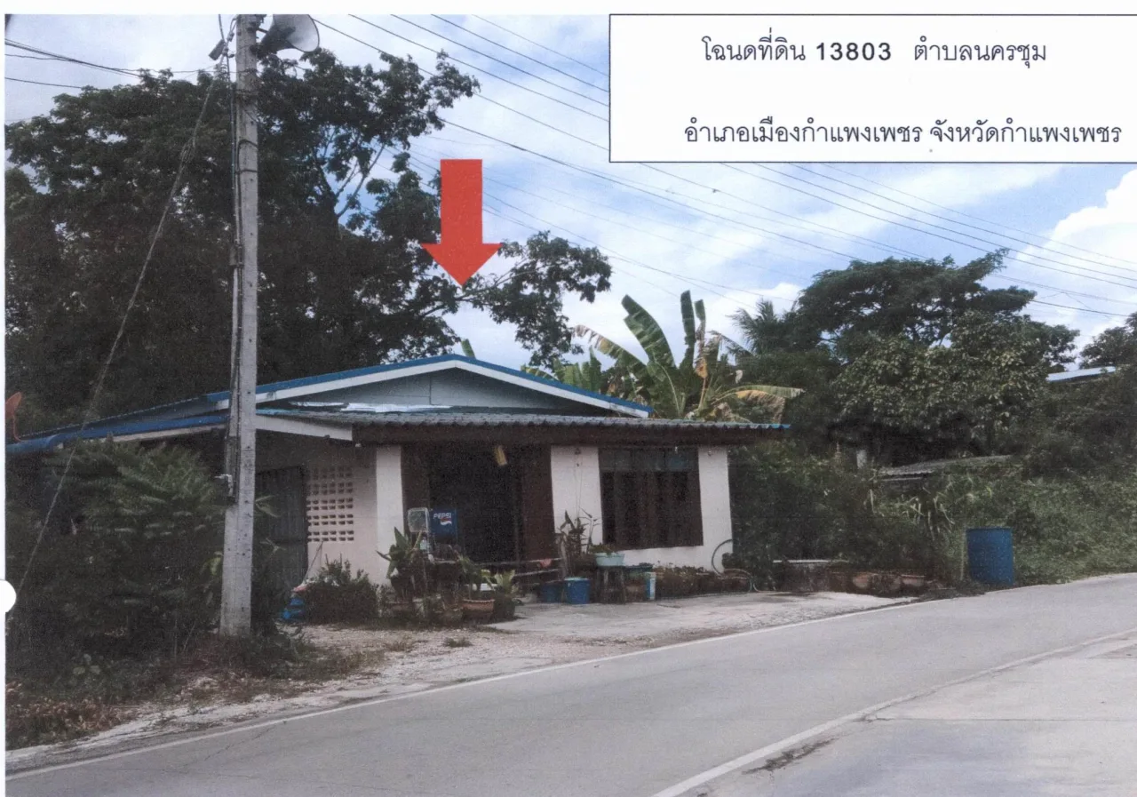 ขายทอดตลาด ที่ดินพร้อมสิ่งปลูกสร้าง ต.นครชุม อ.เมืองกำแพงเพชร จ.กำแพงเพชร