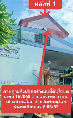 ขายทอดตลาด ที่ดินพร้อมสิ่งปลูกสร้าง ต.บึงพระ อ.เมืองพิษณุโลก จ.พิษณุโลก
