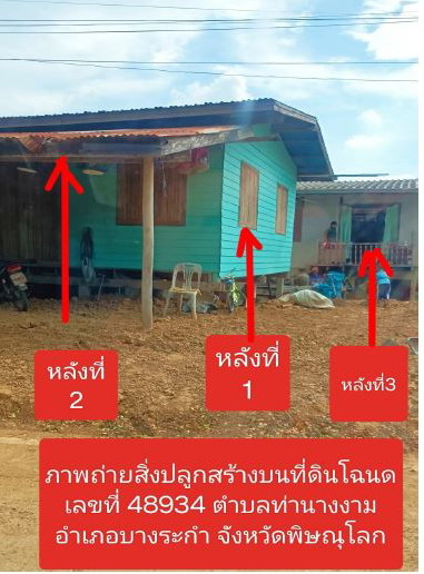 ขายทอดตลาด ที่ดินพร้อมสิ่งปลูกสร้าง ต.ท่านางงาม อ.บางระกำ จ.พิษณุโลก