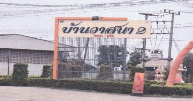 ขายทอดตลาด ที่ดินพร้อมสิ่งปลูกสร้าง ต.อุทัย อ.อุทัย จ.พระนครศรีอยุธยา