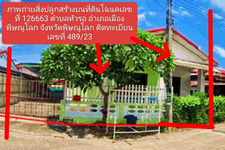 ขายทอดตลาด ที่ดินพร้อมสิ่งปลูกสร้าง ต.หัวรอ อ.เมืองพิษณุโลก จ.พิษณุโลก