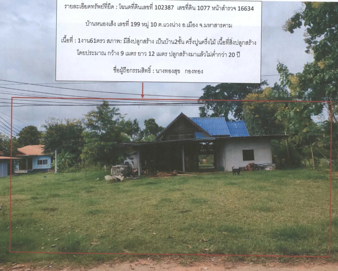 ขายทอดตลาด ที่ดินพร้อมสิ่งปลูกสร้าง ต.แวงน่าง อ.เมืองมหาสารคาม จ.มหาสารคาม