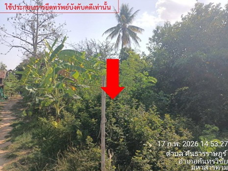 ขายทอดตลาด ที่ดินว่างเปล่า ต.คันธารราษฎร์ อ.กันทรวิชัย จ.มหาสารคาม