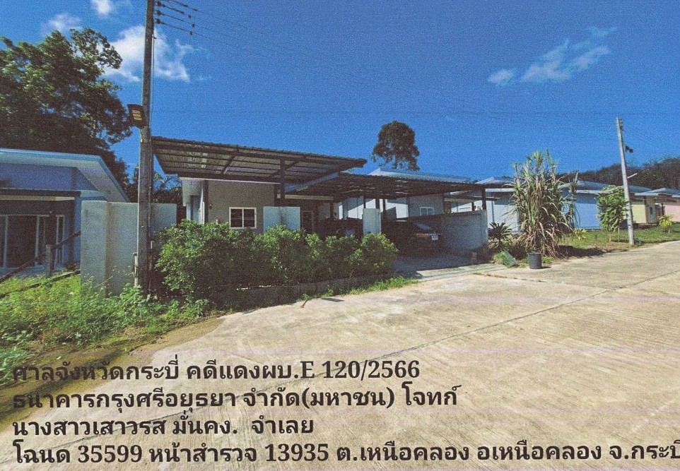 ขายทอดตลาด ที่ดินพร้อมสิ่งปลูกสร้าง ต.เหนือคลอง อ.เหนือคลอง จ.กระบี่