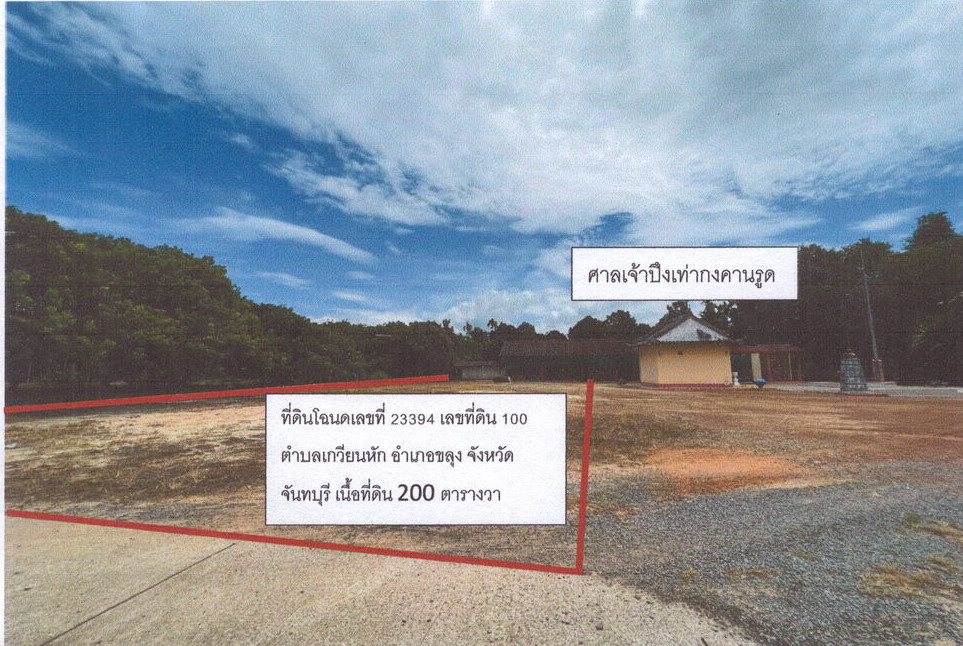 ขายทอดตลาด ที่ดินพร้อมสิ่งปลูกสร้าง ต.เกวียนหัก อ.ขลุง จ.จันทบุรี