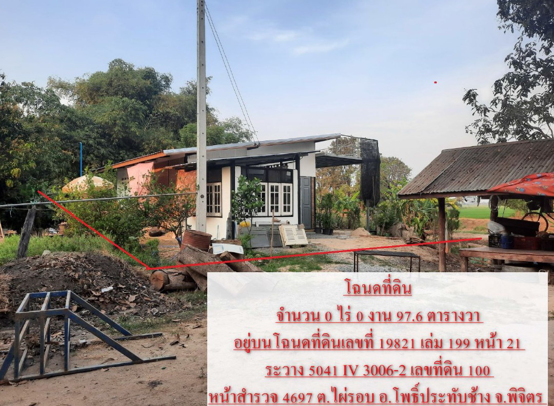 ขายทอดตลาด ที่ดินพร้อมสิ่งปลูกสร้าง ต.ไผ่รอบ อ.โพธิ์ประทับช้าง จ.พิจิตร