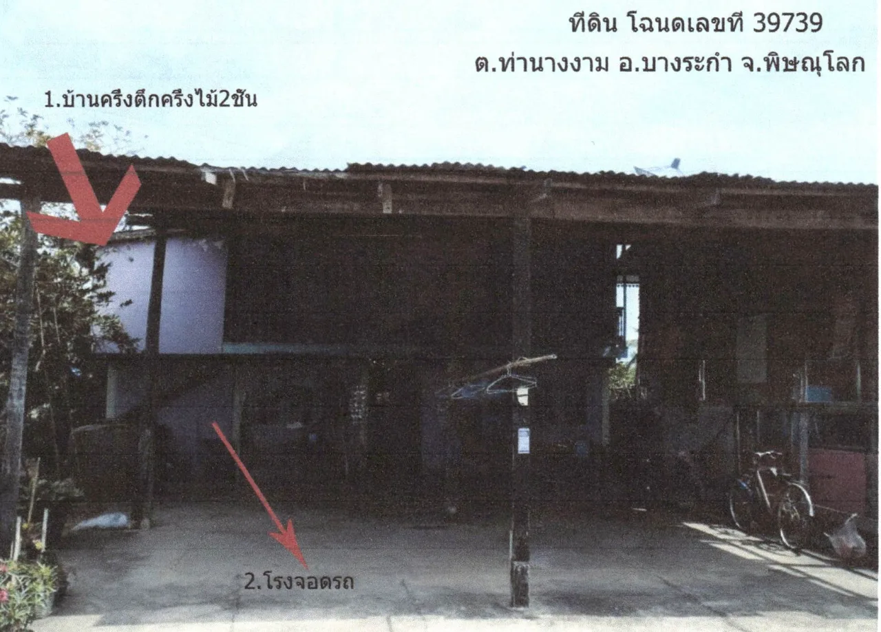 ขายทอดตลาด ที่ดินพร้อมสิ่งปลูกสร้าง ต.ท่านางงาม อ.บางระกำ จ.พิษณุโลก