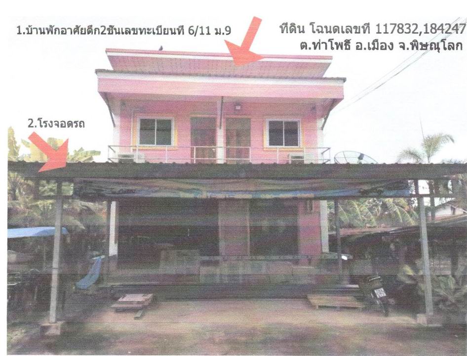 ขายทอดตลาด ที่ดินพร้อมสิ่งปลูกสร้าง ต.ท่าโพธิ์ อ.เมืองพิษณุโลก จ.พิษณุโลก