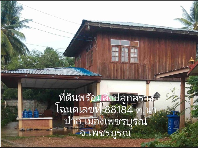 ขายทอดตลาด ที่ดินพร้อมสิ่งปลูกสร้าง ต.นาป่า อ.เมืองเพชรบูรณ์ จ.เพชรบูรณ์